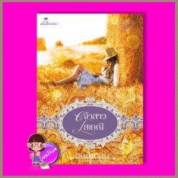 เจ้าสาวโสเภณี ชุด โสเภณียอดรัก Baiboau ทำมือ