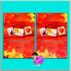 ดวงตาในดวงใจ เล่ม 1-2 (มือสอง) (สภาพ85-95%) พิมพ์ครั้ที่3 ชุด หนึ่งในดวงใจรัก ฬีฬา ยาหยียาใจ ในเครือ ณ บ้านวรรณกรรม