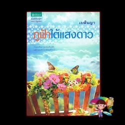 ภุฟ้าใต้แสงดาว