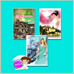 ชุด เจ้าสาวพราวเสน่ห์ พินัยกรรมซ่อนรัก ม่านรักบังใจ รักระแวงใจ the Virgin Brides, Arrogant Husbands trilogy ลินน์ เกรแฮม (Lynne Graham) สีตา Grace