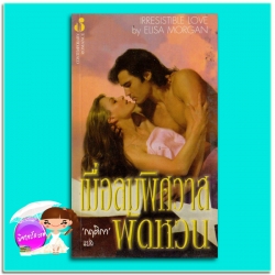เมื่อลมพิศวาสพัดหวน Irresistible Love Elisa Morgan/เอลิซาเบธ โลเวลล์ ( Elizabeth Lowell) กฤติกา ฟองน้ำ