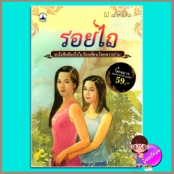 รอยไถ ไม้ เมืองเดิม บางกอกบุ๊ค