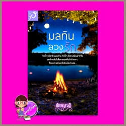 มลทินลวงรัก พิชญวดี ทำมือ