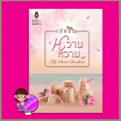 หวานหวาม ชุด ผู้ชายสายเลิฟ เชอริณ (อิสย่าห์) ปองรัก Pongrak