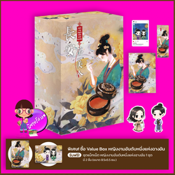 VBox หญิงงามอันดับหนึ่งแห่งฉางอัน + เล่ม 3 (จบ) 长安第一美人 ฟาต๋าเตอะเล่ยเซี่ยน แจ่มใส มากกว่ารัก