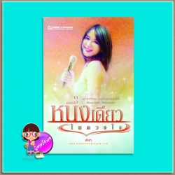 หนึ่งเดียวในดวงใจ (มือสอง) ฬีฬา ณ บ้านวรรณกรรม