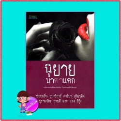 นิยายน้ำตาแตก ซ่อนกลิ่น อุมาริการ์ ดาริยา สุริยาทิศ บุรามฉัตร กุลบดี แสง สีรุ้ง สตรีทไรท์เตอร์