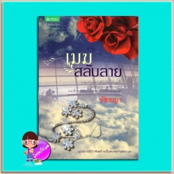 เมฆสลับลาย(มือสอง) ชัชชญา อรุณ ในเครือ อมรินทร์