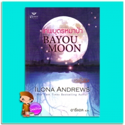 เทพบุตรหมาป่า ชุด แดนมายา 2 Bayou Moon ไอโลน่า แอนดรูว์ส (Ilona Andrews) อารีแอล เกรซ Grace