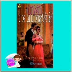 นักรักจอมวายร้าย When He Was Wicked (Bridgertons #6) /Infamous Rake จูเลีย ควินน์ (Julia Quinn)/Charlotte Hill กันยา ฟองน้ำ