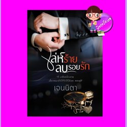 เล่ห์ร้ายลบรอยรัก เจนนิตา ทำมือ