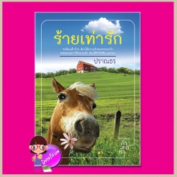 ร้ายเท่ารัก พิมพ์ครั้งที่ 3 ปราณธร คำต่อคำ ในเครือ dbooksgroup