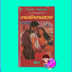 เกมรักเกมลวง Brazen Heart โรซาลีน อัลโซบรุค Rosalyn Alsobrook แก้วกานต์