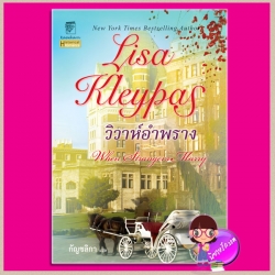 วิวาห์อำพราง ชุด วัลเลอรองด์ 1 When Strangers Marry (Vallerands 1) ลิซ่า เคลย์แพส Lisa Kleypas กัญชลิกา แก้วกานต์