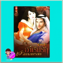 ฮาเร็มรักเจ้าทะเลทราย(มือสอง) พชิรา SCARLET ในเครือ อินเลิฟ