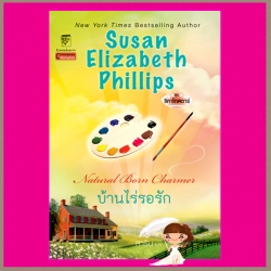 บ้านไร่รอรัก ชุด ชิคาโกสตาร์ 7 Natural Born Charmer ซูซาน เอลิซาเบธ ฟิลลิปส์ Susan Elizabeth Phillips แก้วกานต์