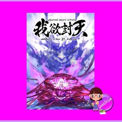 ผนึกสวรรค์สยบมารสะท้านเทพ เล่ม 21 เอ่อร์เกิน ฮุยเฉิน Inktreebook