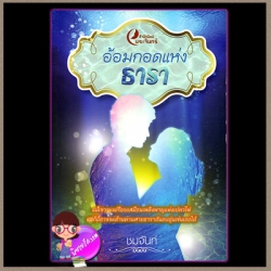 อ้อมกอดแห่งธารา ชมจันท์ พระจันทร์
