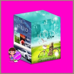 Boxset เจ้าบ่าวที่รัก Baiboau ทำมือ