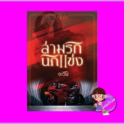 ล่ามรักนักแข่ง ชุด ทายาทแบล็กฟอร์ด ตะวัน ทำมือ