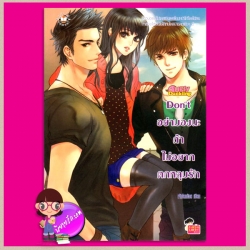 Don’t อย่ามองนะถ้าไม่อยากตกหลุมรัก ชุด รักนะเป็ดโง่ Ugly Duckling เจ้าปลาน้อย แจ่มใส JLS