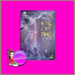 ย้อนเวลาขึ้นเป็นอ๋อง ภาค 2 เล่ม 11 回到明朝當王爺 เยี่ยกวน (月關) น.นพรัตน์ สยามอินเตอร์บุ๊คส์