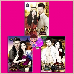 ชุด หนึ่งนางกลางใจ 3 เล่ม : ดวงใจโรม เทพบุตรซาตาน(ทาสรักจำเลยใจ) วิมานรัญจวน แก้วชวาลา สำนักพิมพ์แก้วชวาลา