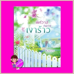 พิศวาสกลางเงาร้าว Kmoon ทำมือ