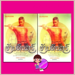 ข้าบดินทร์ เล่ม 1-2 ชุด คนของแผ่นดิน วรรณวรรธน์ ณ บ้านวรรณกรรม