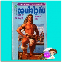 จอมใจไวกิ้ง ชุด ตำนานรักไวกิ้ง Lord of the Wolves (Viking # 3) เฮทเธอร์ เกรแฮม (Heather Graham) พิศลดา ฟองน้ำ