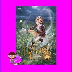 ปล่อยแม่มดคนนั้นซะ เล่ม 4 Release that Witch 放开那个女巫 Er Mu Enter books เอ็นเธอร์บุ๊คส์