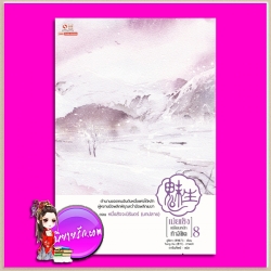 เม่ยเซิง เปลี่ยนหน้า ท้าลิขิต เล่ม 8 ฉู่ซีเตา (ถนอมดาบแซ่ฉู่) ดารินทิพย์ สยามอินเตอร์บุ๊ค