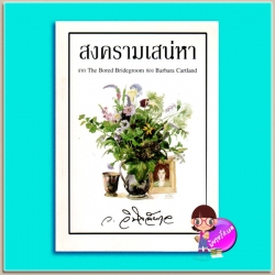 สงครามเสน่หา The Bored Bridegroom บาร์บารา คาร์ทแลนด์(Barbara Cartland) ว.วินิจฉัยกุล เพื่อนดี