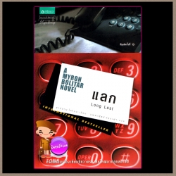 แลก A Myron Bolitar Novel 9 Long Lost ฮาร์ลาน โคเบน(Harlan Coben) มณฑารัตน์ แพรว
