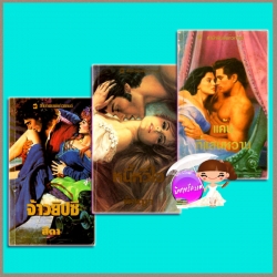 ชุดการิค จ้าวยิปซี:แค้นที่แสนหวาน:หนี้หัวใจ Garrick#1-3Gypsy Lord:Sweet Vengeance: Devil's Prize แคท มาร์ติน Kat Martin สีตา พิชญา แก้วกานต์