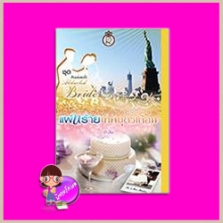 แผนร้ายเทพบุตรเถื่อน ชุด Passionate Abducted Bride ตะวัน โรแมนติค พับลิชชิ่ง Romantic Publishing