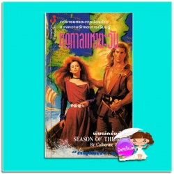 ฤดูกาลแห่งตะวัน พิมพ์ครั้งที่ 2 Season of the Sun แคเทอรีน คูลเตอร์ (Catherine Coulter) กฤติกา ฟองน้ำ