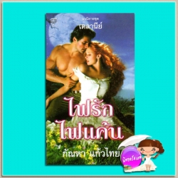 ไฟรักไฟแค้น ชุด เดลานีย์ Copper Fire/ Silken Thunder เฟย์รีน เพรสตัน (Fayrene Preston) แก้วกานต์