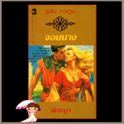 จอมนาง Saving Grace จูลี การ์วูด Julie Garwood พิชญา แก้วกานต์