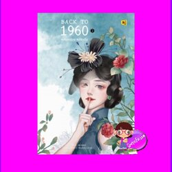 Back to 1960 หลบหน่อยแม่จะเดิน 2 (6 เล่มจบ) HuTu ห้องสมุด Hongsamut