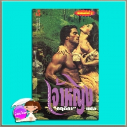 เจ้าหญิง Once A Princess โจฮันนา ลินด์ซีย์ ( Johanna Lindsey) กฤติกา ฟองน้ำ