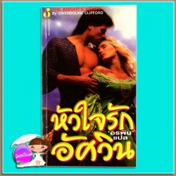 หัวใจรักอัศวิน The Knight's Heart Glynnis Campbell / Gwendoline อรพิน ฟองน้ำ