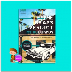 กระสุนพิพากษา The Brass Verdict ไมเคิล คอนเนลลี่ (Michael Connelly) อสมพร โคมเมือง แพรว ในเครืออมรินทร์