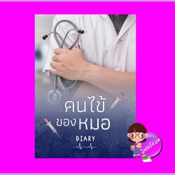 คนไข้ของหมอ เล่ม 1 รีพริ้นท์ Diary (เดหลี) ทำมือ