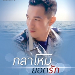กลาโหมยอดรัก (มือสอง) (สภาพ85-95%) ชุด หวานใจนาวี นาคาลัย ทำมือ