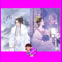 ตัวร้ายต้องสวมบทบาทอยู่ทุกวัน เล่ม 4-5 (7 เล่มจบ) ฟั่นถวนเถาจื่อค่ง แจ่มใส มากกว่ารัก