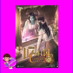 ปล่อยแม่มดคนนั้นซะ เล่ม 25 Release that Witch Er Mu Enter books เอ็นเธอร์บุ๊คส์