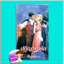 ปฏิญาณรัก A Rake's Vow (Cynster #2) สเตฟานี ลอเรนส์ ( Stephanie Laurens) กัญชลิกา ภัทรา