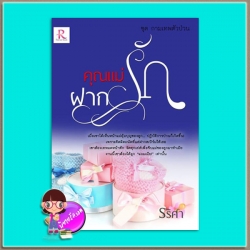 คุณแม่ฝากรัก (มือสอง) (สภาพ85-95%มุมปกด้านล่างพับหลายหน้า) ชุด กามเทพตัวป่วน รริศา ทำมือ