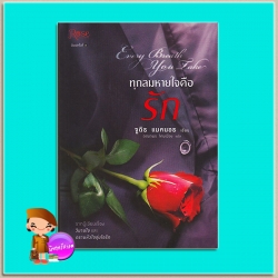 ทุกลมหายใจคือรัก Every Breath You Take (Second Opportunites #4) จูดิธ แมคนอธ (Judith Mc Naught) อสมาพร โคมเมือง Rose